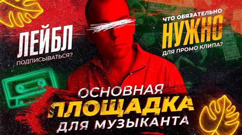 ЛЕЙБЛ - ПОДПИСЫВАТЬСЯ? Что ОБЯЗАТЕЛЬНО нужно для промо клипа? Основная ...