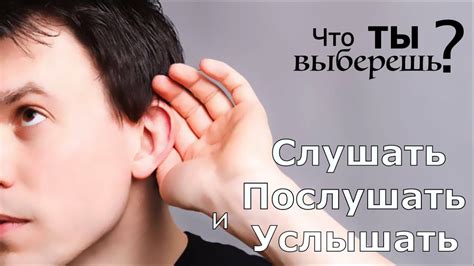 Cлушать, послушать и услышать. Что ты выберешь? - YouTube