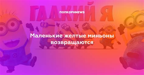 Маленькие желтые миньоны возвращаются