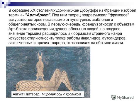 Презентация на тему: "Творчество душевнобольных. Великие деятели ...