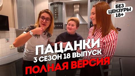 Пацанки: 3 сезон 18 выпуск. Без цензуры 18+ - Смотри ТВ