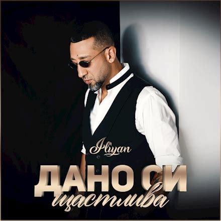 Ilian - Дано си щастлива