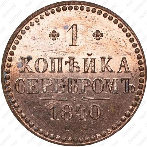 Цена 1 копейка 1840 года, ЕМ, Новодел