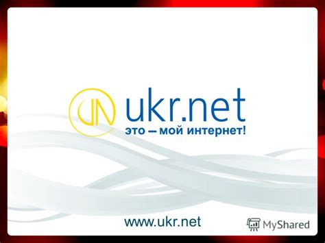 Презентация на тему: " Национальный интернет-портал UKR.NET атакует ...