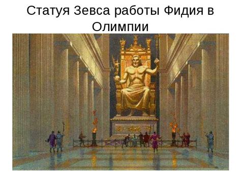 Статуя Зевса в Олимпии - краткое описание, фото, где находится