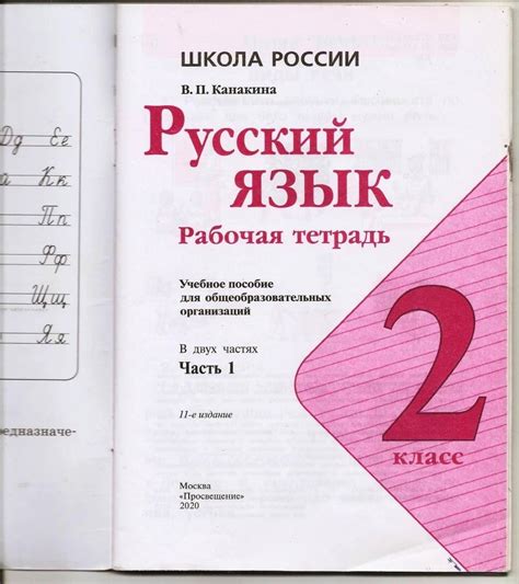 Книга: Русский язык. 2 класс. Рабочая тетрадь. В 2-х частях. Часть 2 ...
