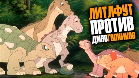 ЗЕМЛЯ ДО НАЧАЛА ВРЕМЁН 3 | Как динозавры воду делили - YouTube