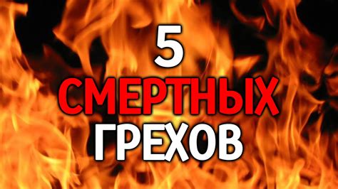 5 СМЕРТНЫХ ГРЕХОВ. ИЗБЕГАЙТЕ ИХ! - YouTube