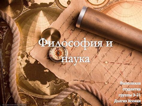 Философия и наука - презентация онлайн