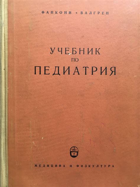 Учебник по педиатрия | Ортограф - антикварна книжарница