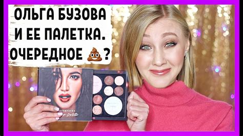 Палетка Оли Бузовой и Летуаль! Как заработать деньги на плохой палетке ...
