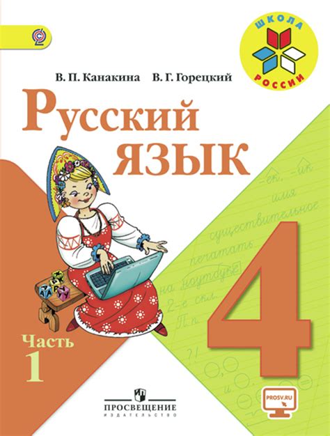 Русский язык. 4 класс. В 2-х ч. Ч.1. Электронная форма учебника ...