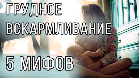 Молоко. Грудное вскармливание. Кормление грудью. Как кормить грудью ...