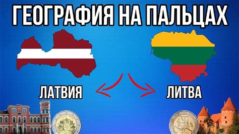 ГЕОГРАФИЯ НА ПАЛЬЦАХ🌍 [ Латвия и Литва ] - YouTube