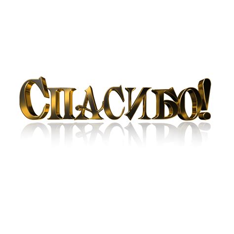 надпись спасибо золото ПНГ на Прозрачном Фоне • Скачать PNG надпись ...