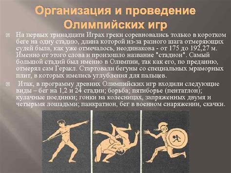 ИСТОРИЯ ЗАРОЖДЕНИЯ ОЛИМПИЙСКОГО ДВИЖЕНИЯ В ДРЕВНЕЙ ГРЕЦИИ