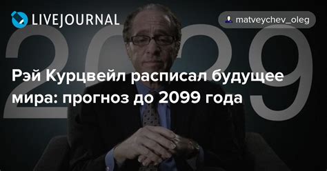 Рэй Курцвейл расписал будущее мира: прогноз до 2099 года: matveychev ...