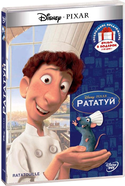 Рататуй / Не бей копытом (2 DVD) - купить фильм на DVD по цене 549 руб ...