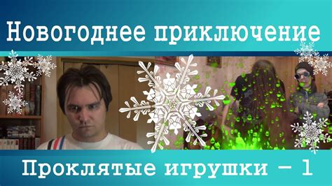 Новогоднее приключение - Проклятые игрушки (1) - YouTube