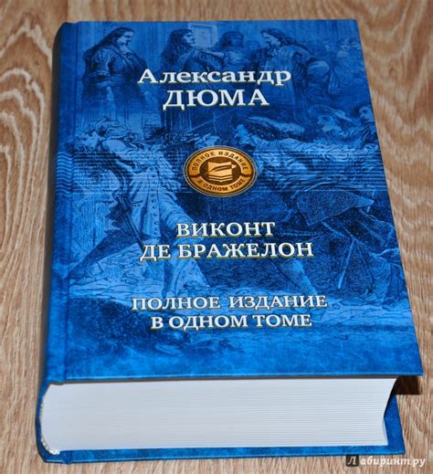 Книга: Виконт де Бражелон. Полное издание в одном томе - Александр Дюма ...
