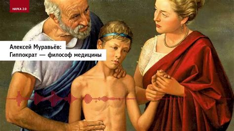 Алексей Муравьёв: Гиппократ — философ медицины - YouTube