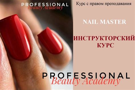 ИНСТРУКТОРСКИЙ КУРС ПО МАНИКЮРУ С ПРАВОМ ПРЕПОДАВАНИЯ + СЕРТИФИКАТ ...