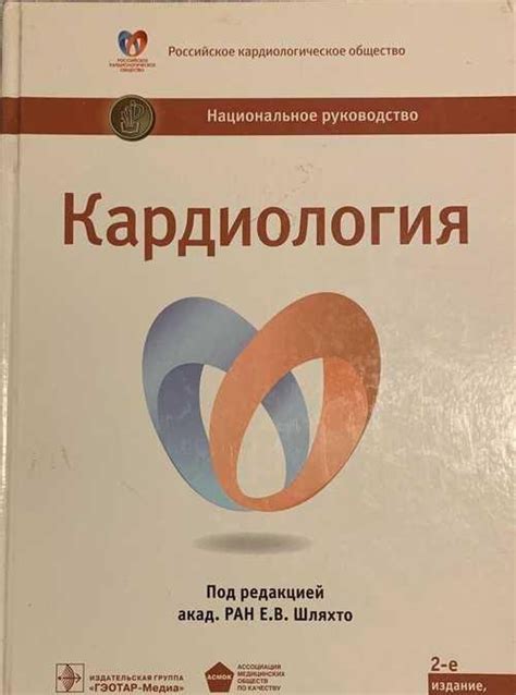 Национальное руководство по кардиологии 2015г | Festima.Ru - Мониторинг ...