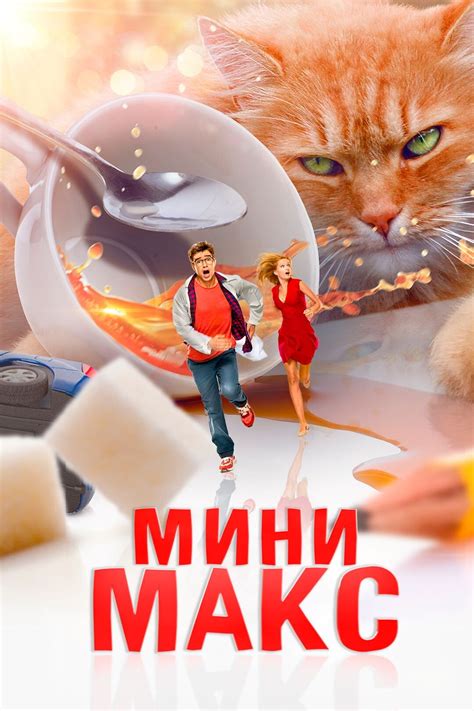 Постеры - Мини Макс