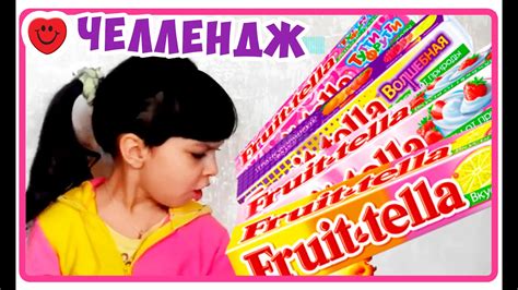 ЧЕЛЛЕНДЖ ФРУТЕЛЛА ЗАФРУТЕЛЬ ДРУЖБУ / Fruittella Challenge - YouTube
