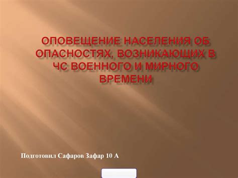 Оповещение населения об опасностях, возникающих в ЧС военного и мирного ...