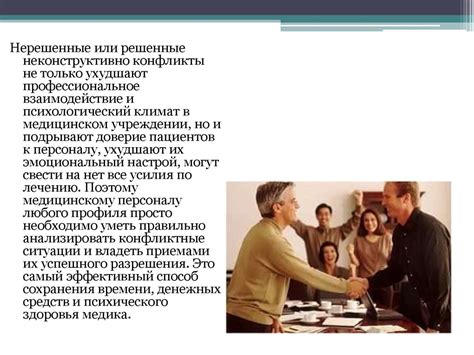 Конфликтные ситуации в медицинском коллективе и способы их разрешения ...