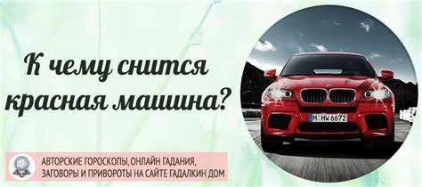 Сонник: красная машина
