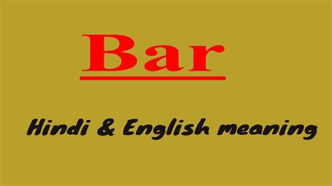 Bar meaning in hindi & english & pronunciation - YouTube