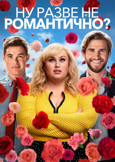 Ну разве не романтично? (фильм, 2019)