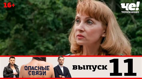 Опасные связи | Сезон 2 | Выпуск 11 - YouTube