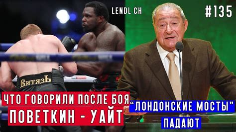 ЧТО СКАЗАЛИ ПОВЕТКИН, УАЙТ И ХИРН ПОСЛЕ ОКОНЧАНИЯ БОЯ | БОБ АРУМ ...