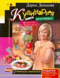 Дарья Донцова «Кулинарная книга лентяйки. Вкусно и быстро!»