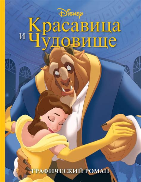Книга Красавица и Чудовище Графический роман (новое оформление ...