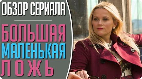 Большая маленькая ложь, новый сериал с Николь Кидман, Риз Уизерспун ...
