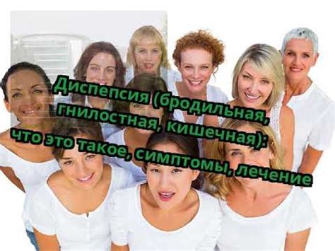 Диспепсия (бродильная, гнилостная, кишечная): что это такое, симптомы ...