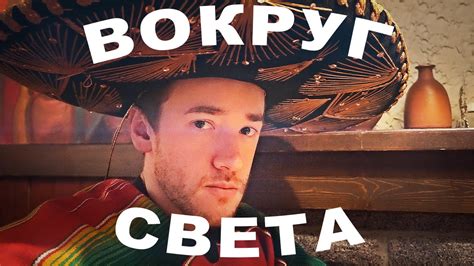 МОЕ КРУГОСВЕТНОЕ ПУТЕШЕСТВИЕ - YouTube