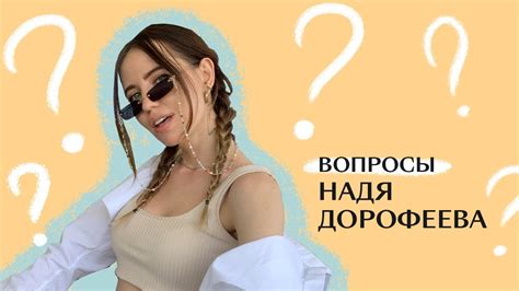 Надя Дорофеева — Иляна Эрднеева