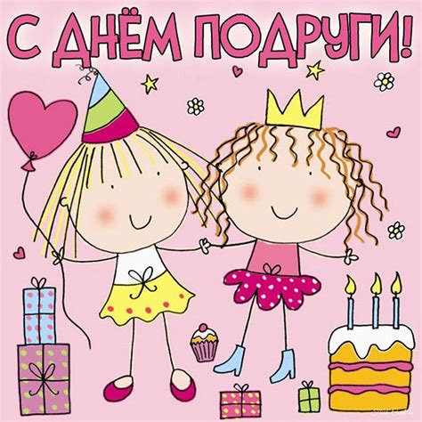 Открытки и прикольные картинки с Днем подруг