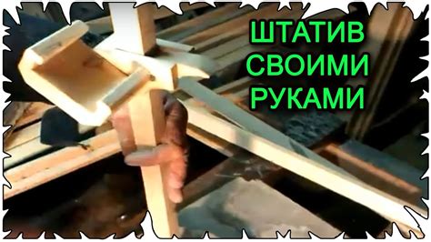 Штатив своими руками │Из дерева - YouTube