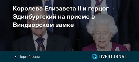 Королева Елизавета II и герцог Эдинбургский на приеме в Виндзорском ...