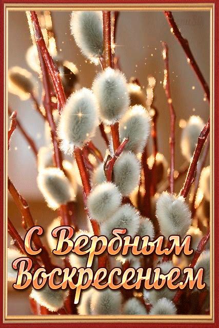Анимационные открытки С вербным воскресеньем! | Праздничные открытки ...