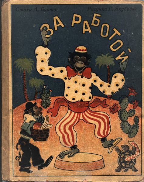 Агния Барто "За работой" 1943 год.: kid_book_museum — LiveJournal