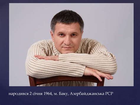 Аваков Арсен Борисович - презентация онлайн