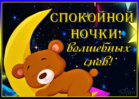 СПОКОЙНОЙ НОЧКИ, ВОЛШЕБНЫХ СНОВ | МОИ РАБОТЫ (авторские) | Постила
