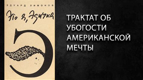 Литературный подкаст. О чем книга "Это я - Эдичка" Эдуарда Лимонова ...